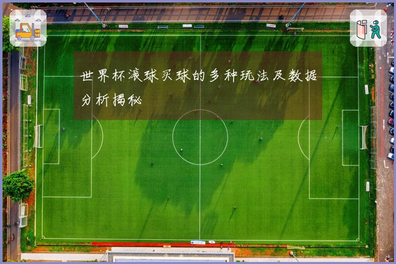 世界杯滚球买球的多种玩法及数据分析揭秘