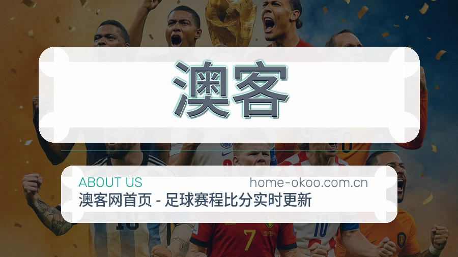 澳客